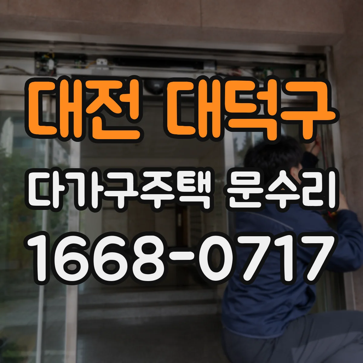 대전 대덕구 다가구주택 문수리 출입문 유리 교체 시 소음 차단 성능