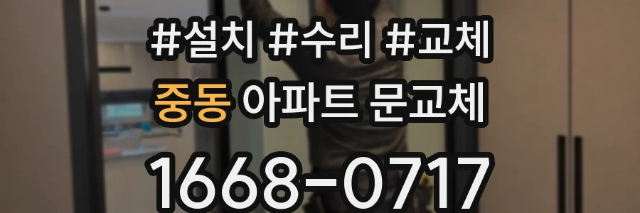 중동 아파트 문교체