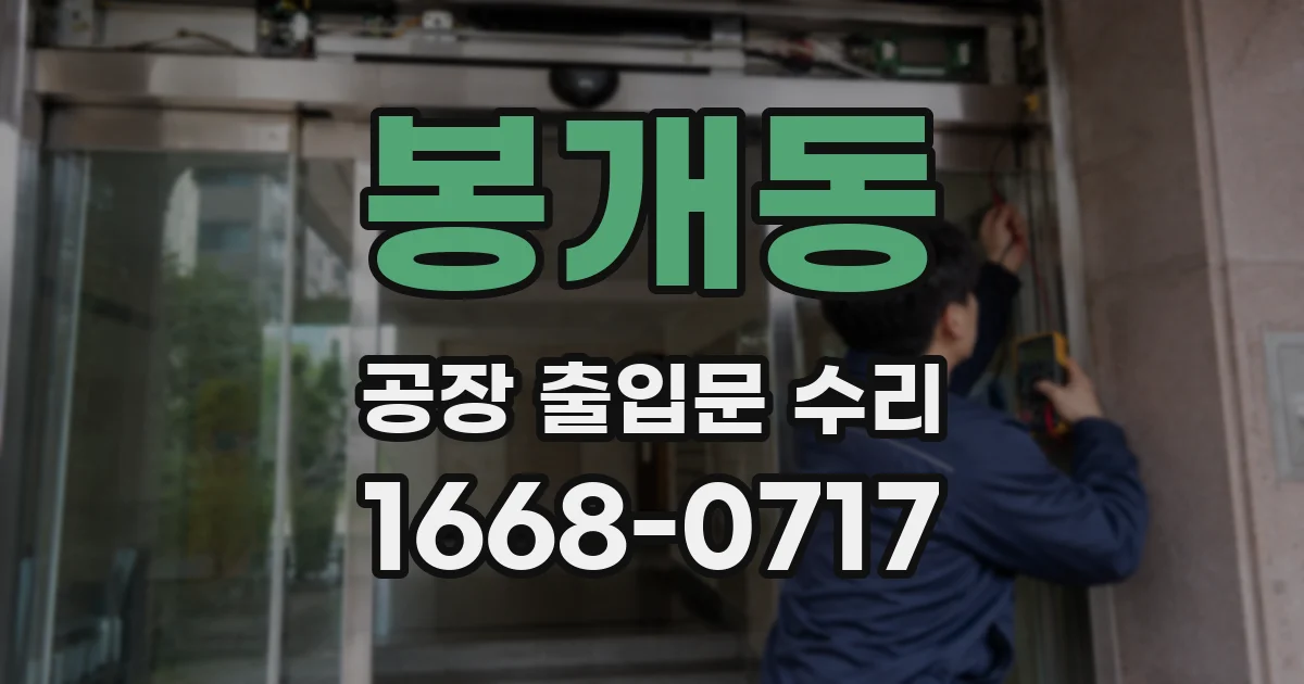 봉개동 공장 출입문 수리