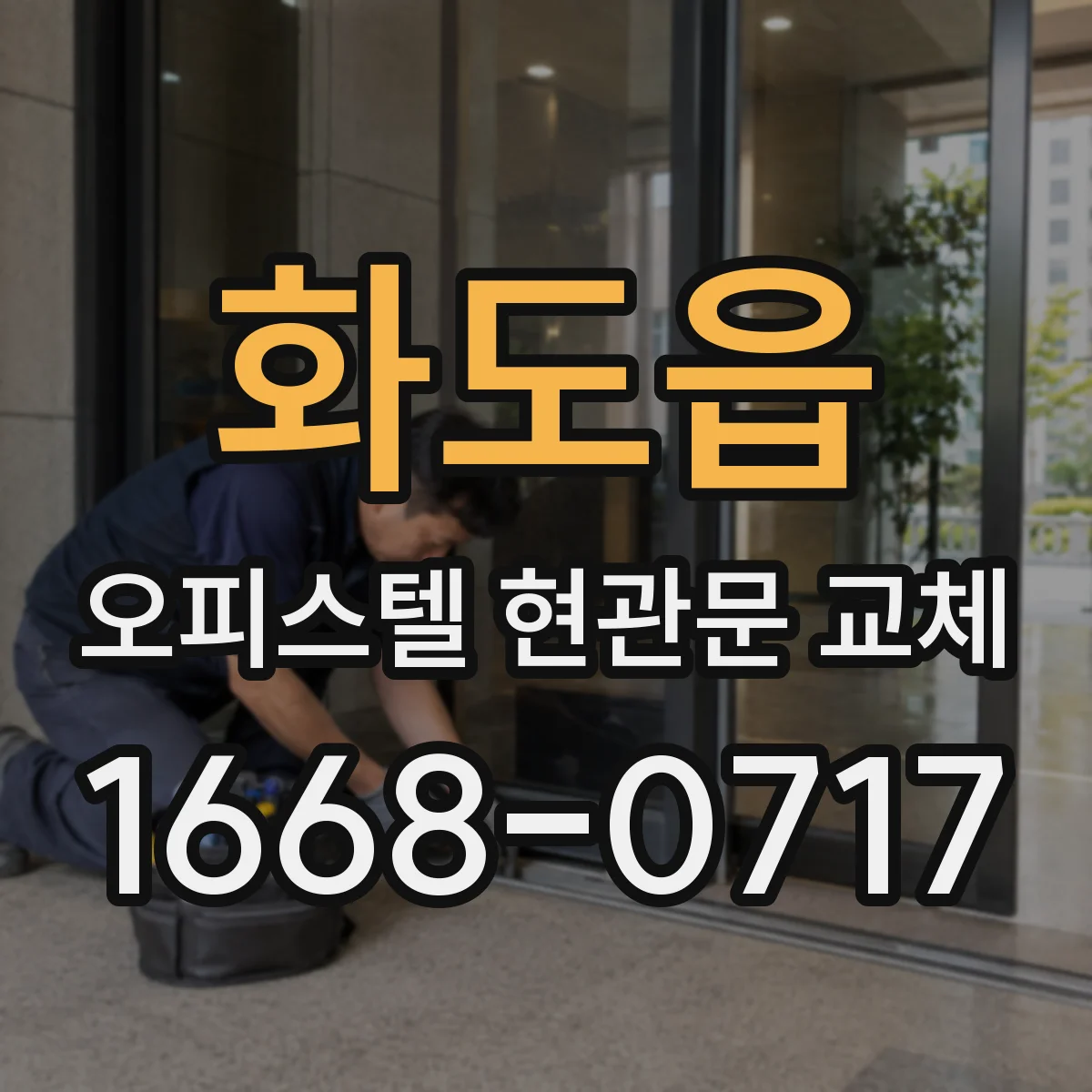 화도읍 오피스텔 현관문 교체