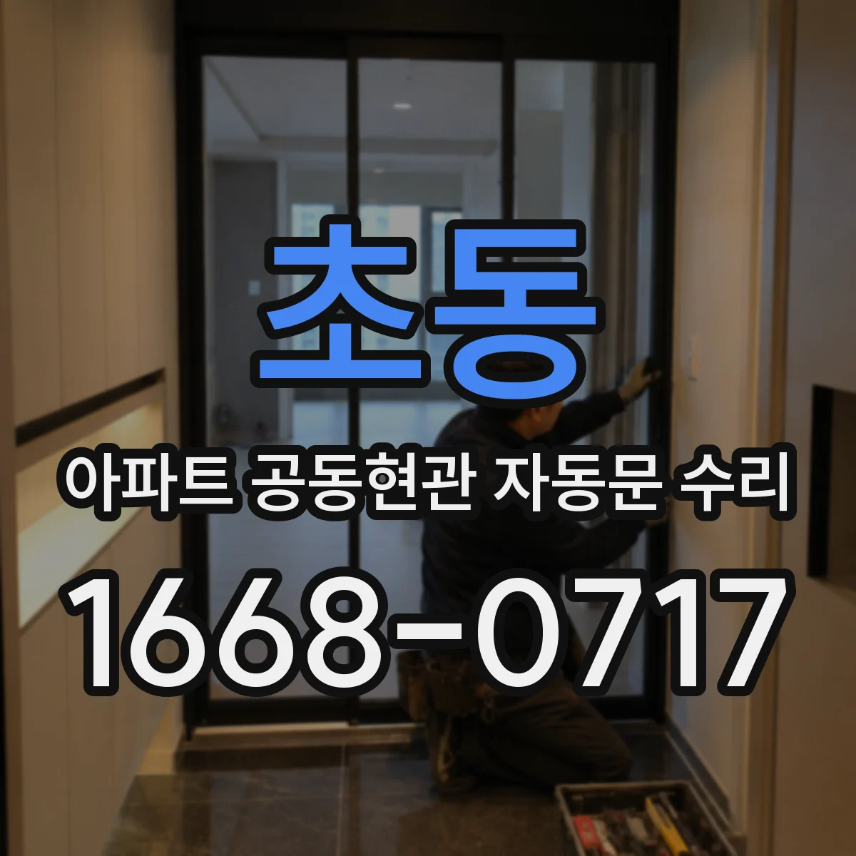 초동 아파트 공동현관 자동문 수리