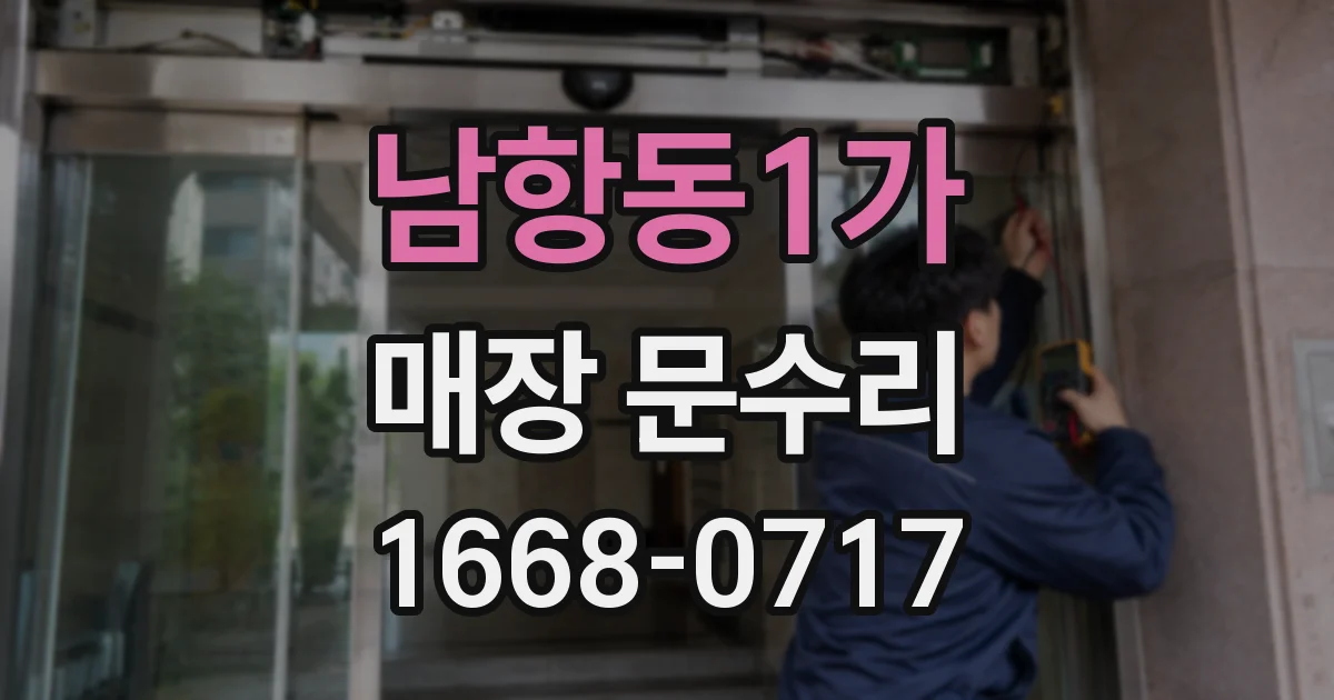 남항동1가 매장 문수리