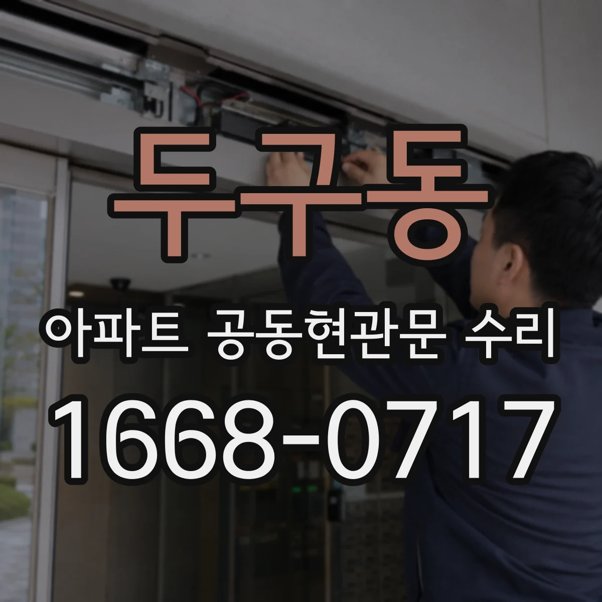 두구동 아파트 공동현관문 수리