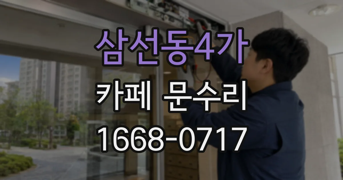 삼선동4가 카페 문수리