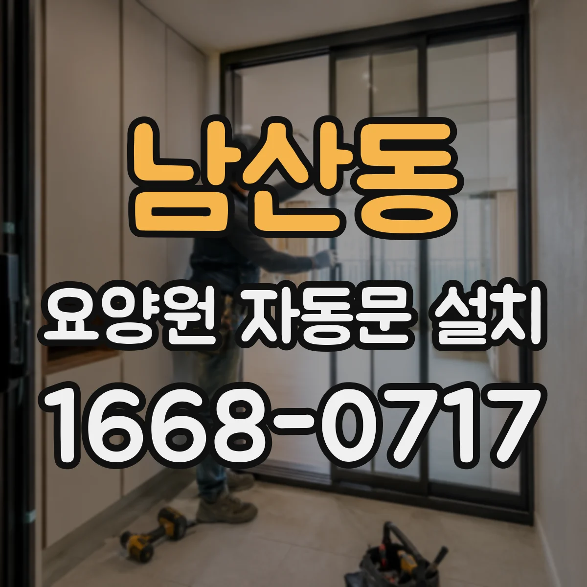 남산동 요양원 자동문 설치