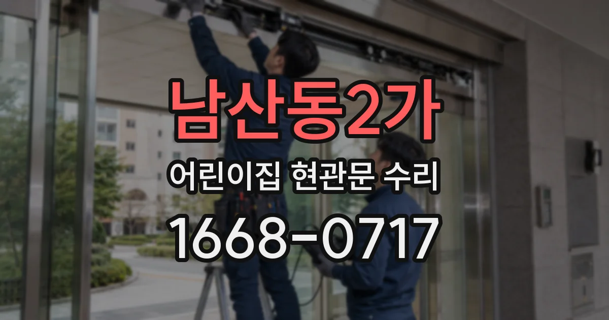 남산동2가 어린이집 현관문 수리