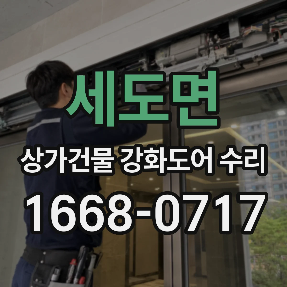 세도면 상가건물 강화도어 수리