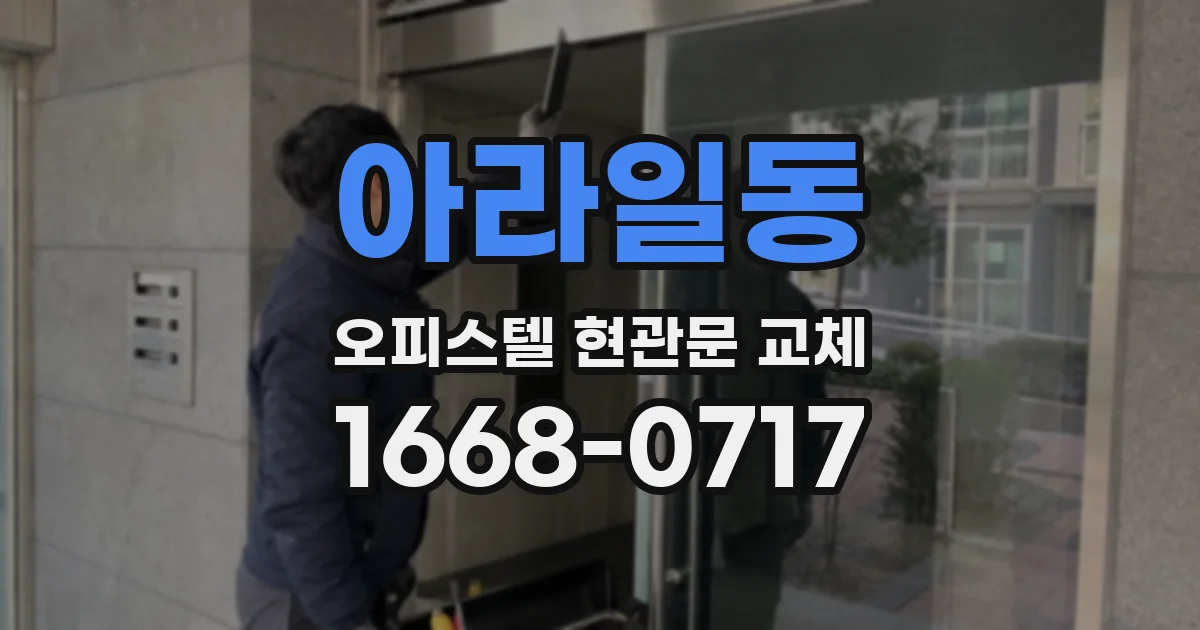 아라일동 오피스텔 현관문 교체