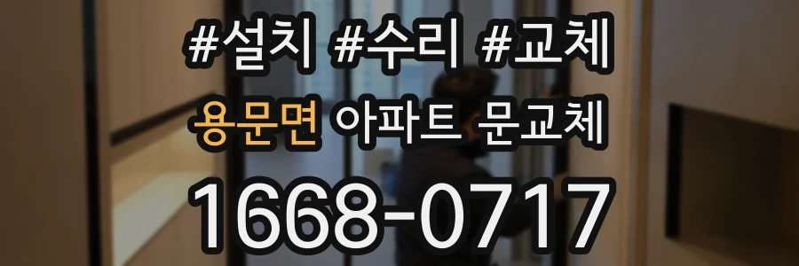 용문면 아파트 문교체