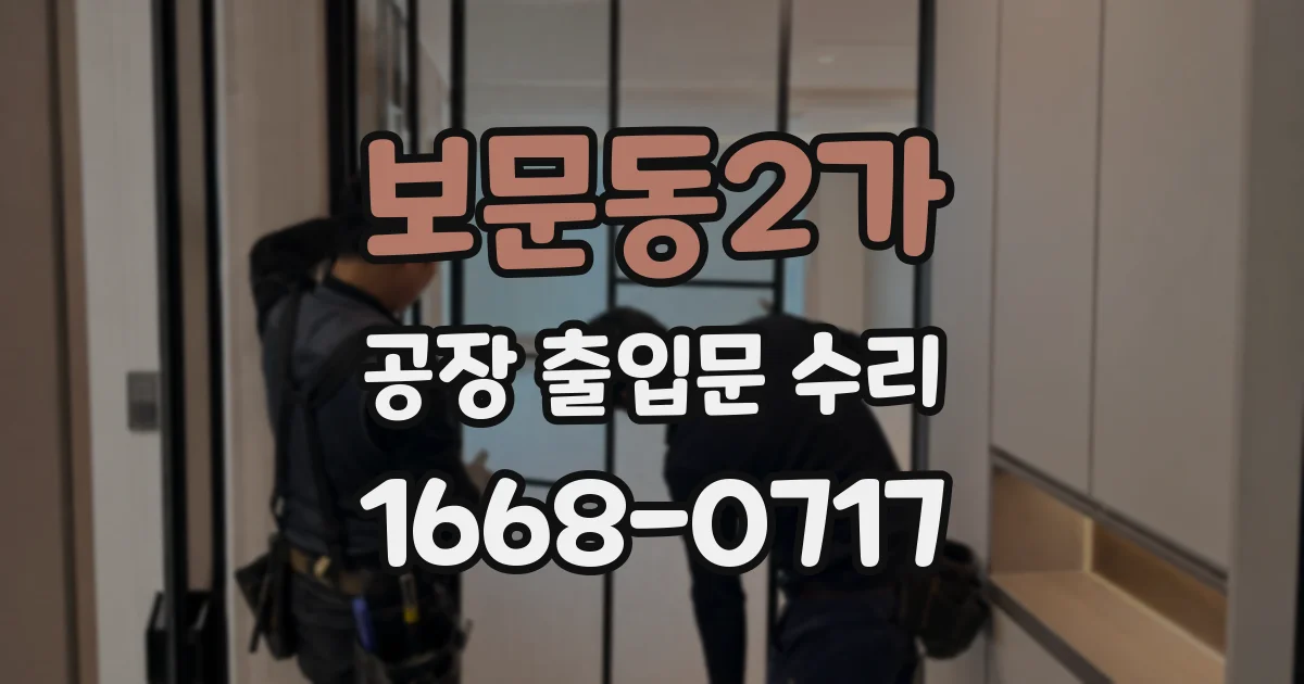 보문동2가 공장 출입문 수리
