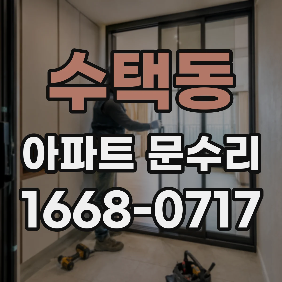 수택동 아파트 문수리