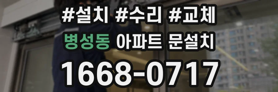 병성동 아파트 문설치