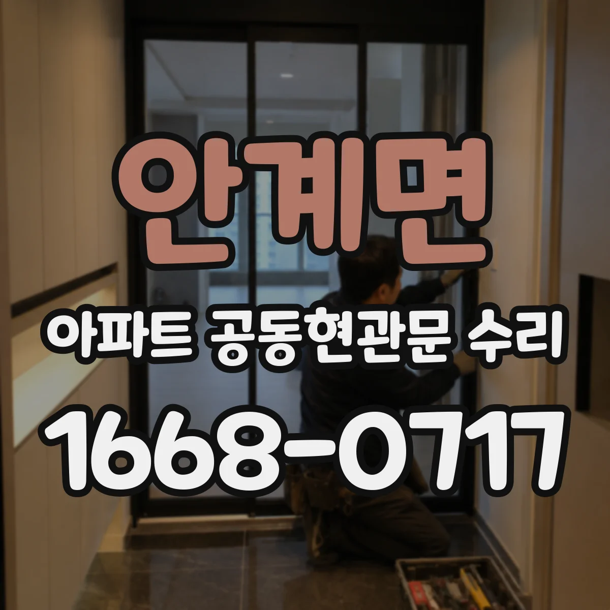안계면 아파트 공동현관문 수리