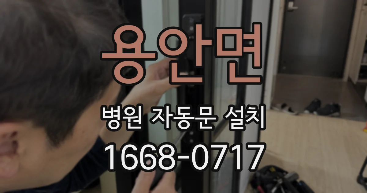 용안면 병원 자동문 설치
