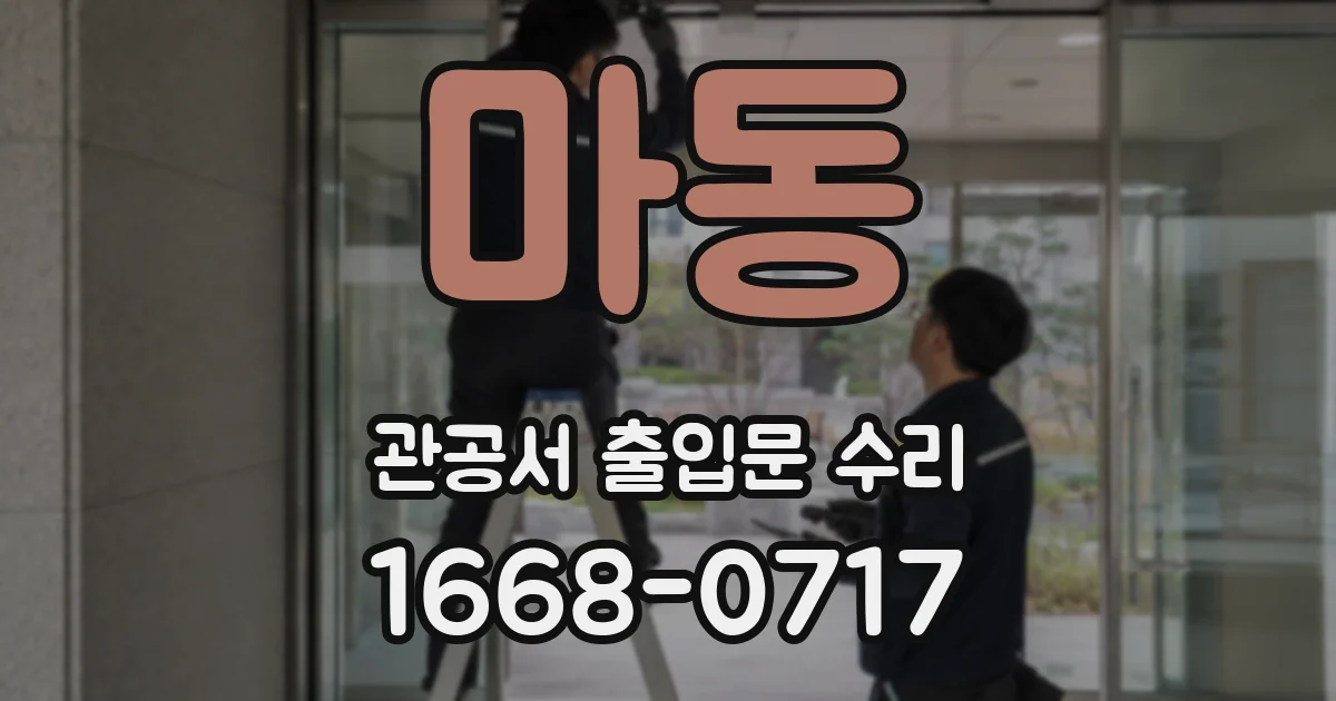 마동 관공서 출입문 수리