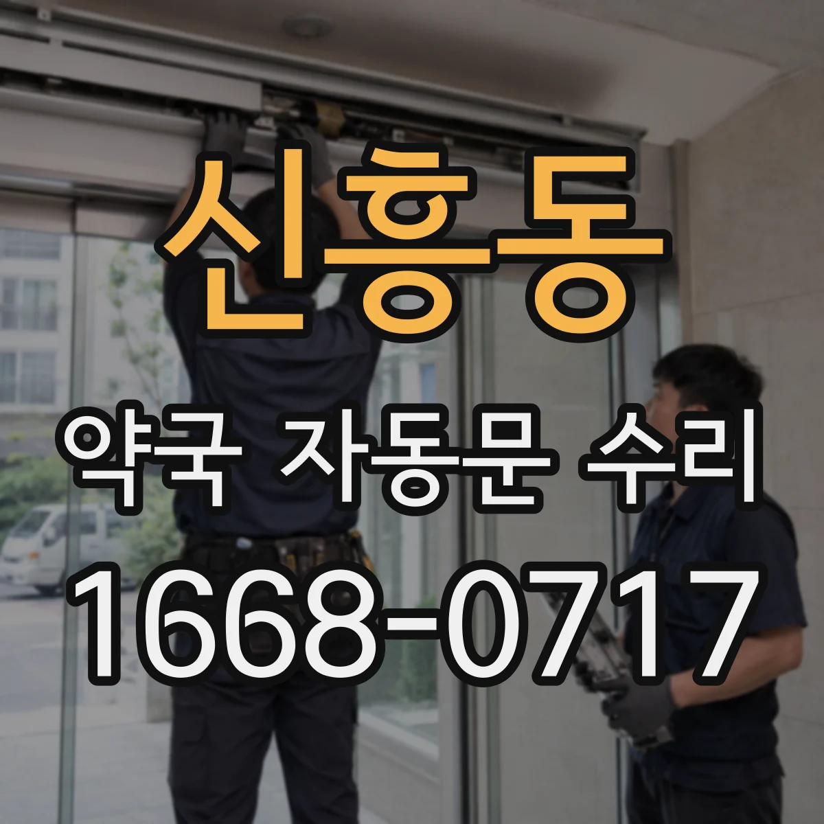 신흥동 약국 자동문 수리