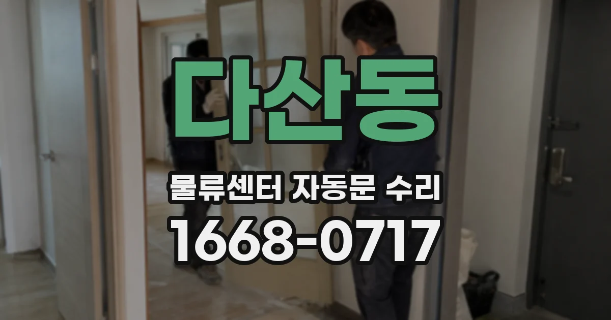 다산동 물류센터 자동문 수리