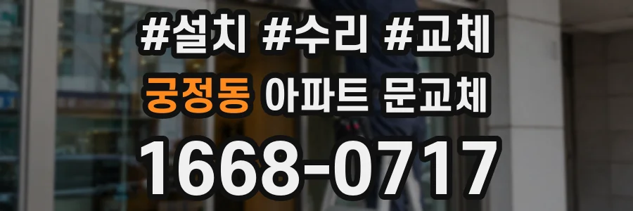 궁정동 아파트 문교체