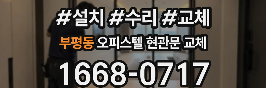 부평동 오피스텔 현관문 교체