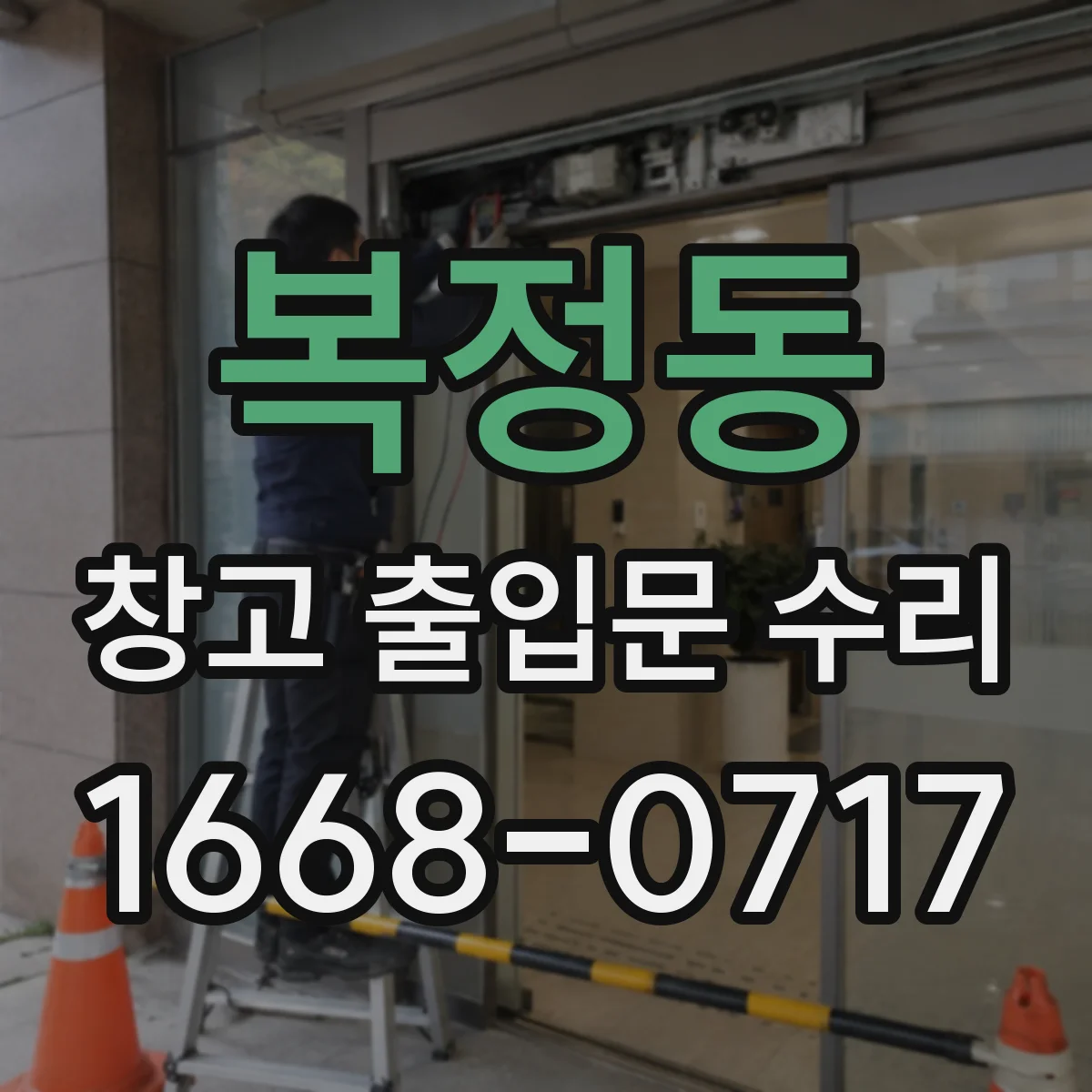 복정동 창고 출입문 수리