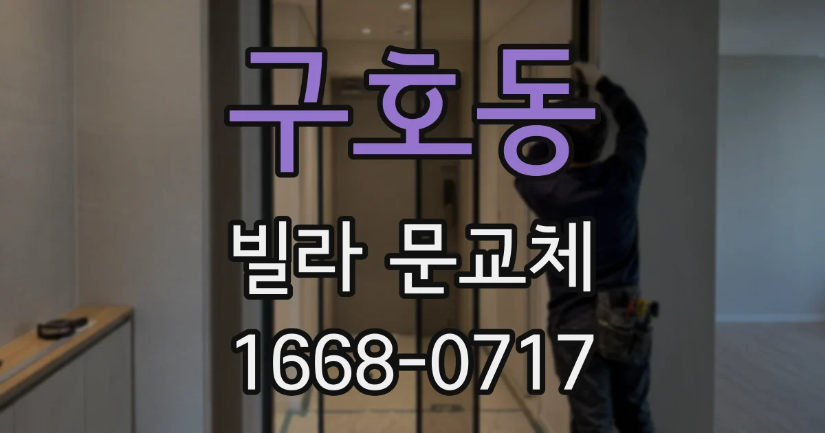 구호동 빌라 문교체