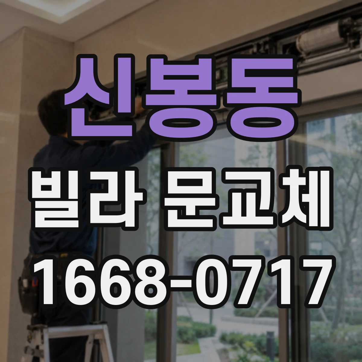 신봉동 빌라 문교체
