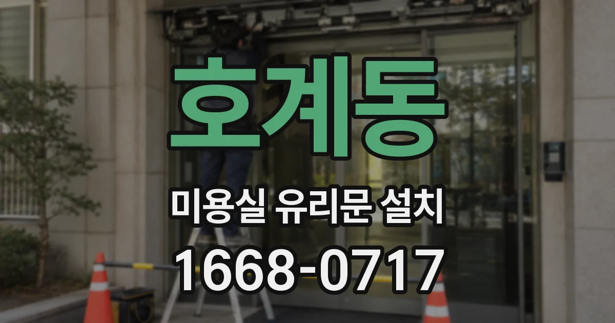 호계동 미용실 유리문 설치