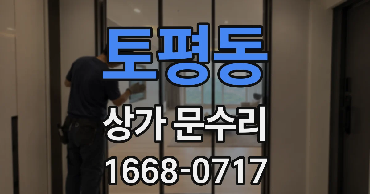 토평동 상가 문수리