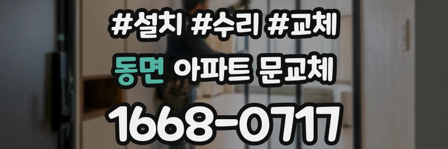 동면 아파트 문교체