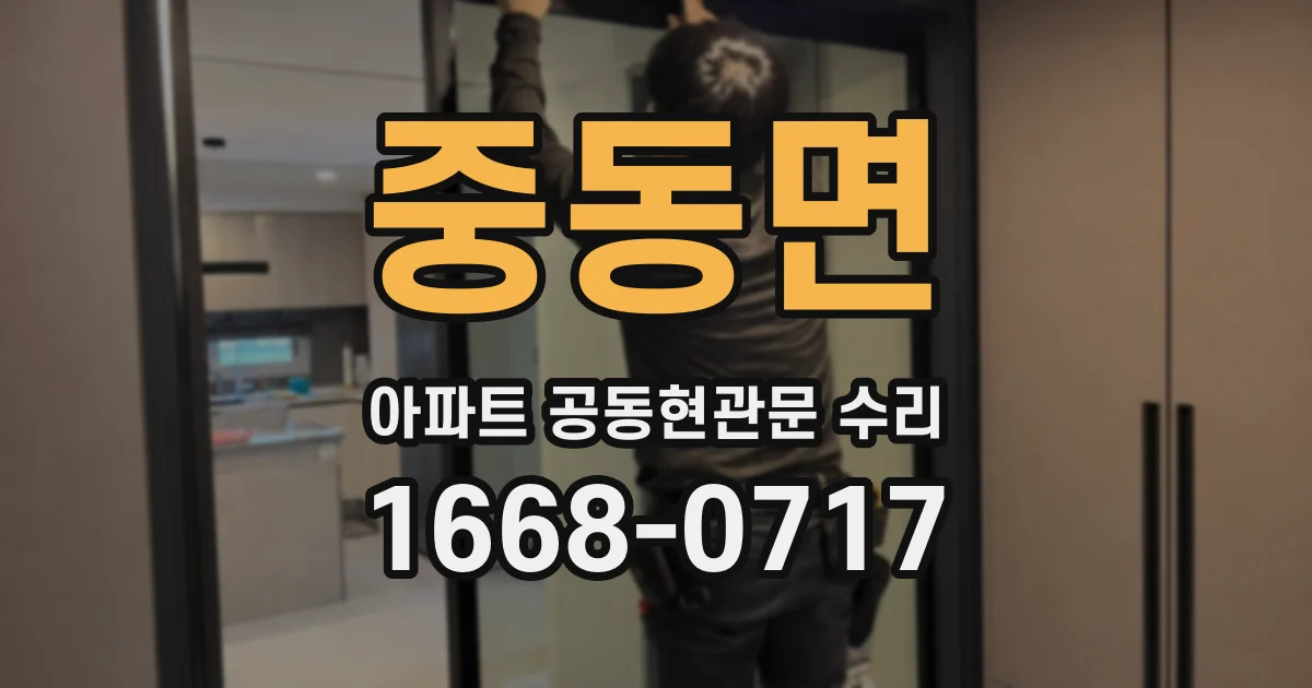 중동면 아파트 공동현관문 수리