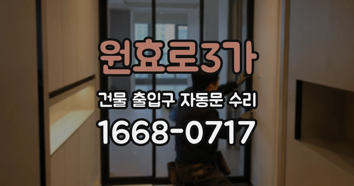 원효로3가 건물 출입구 자동문 수리