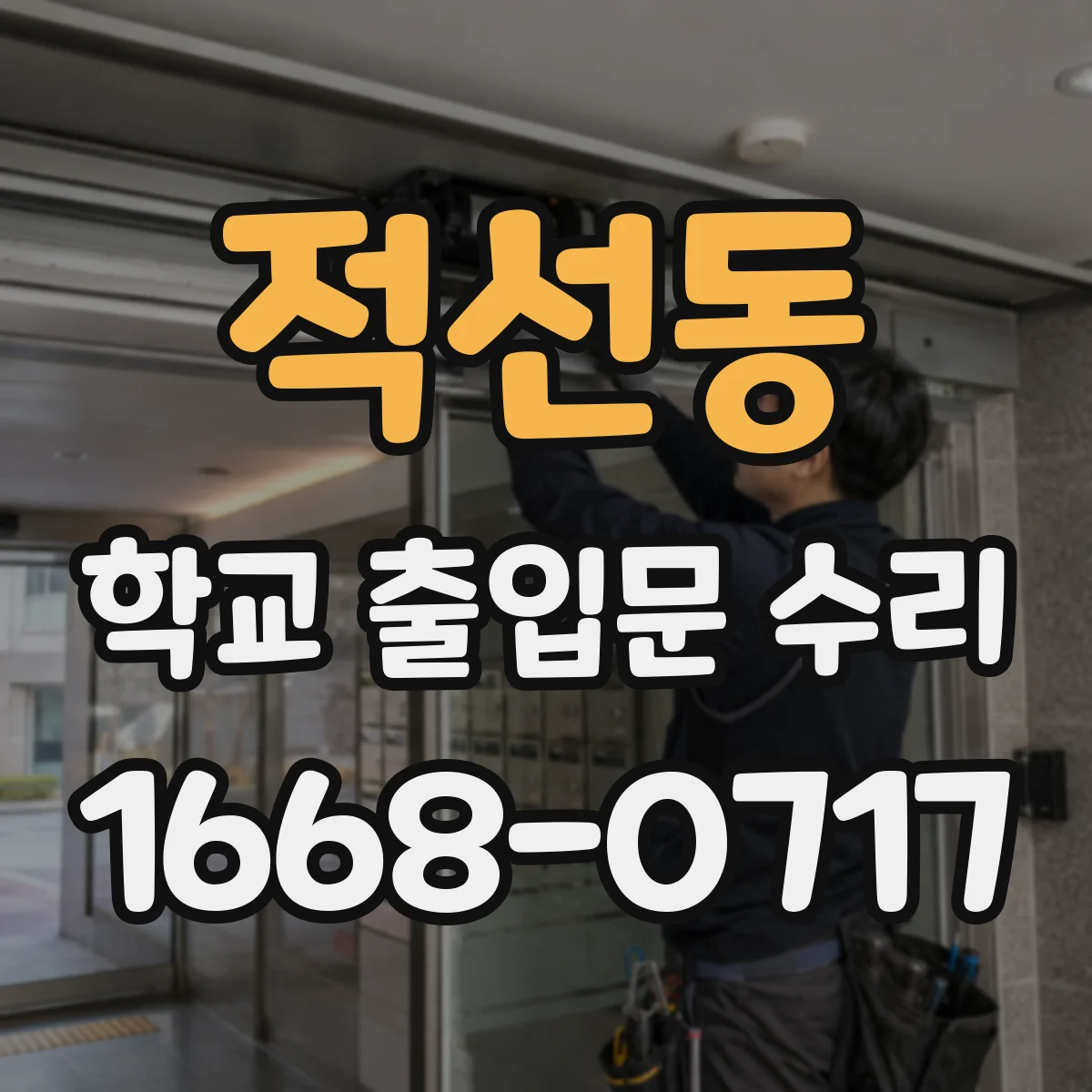 적선동 학교 출입문 수리
