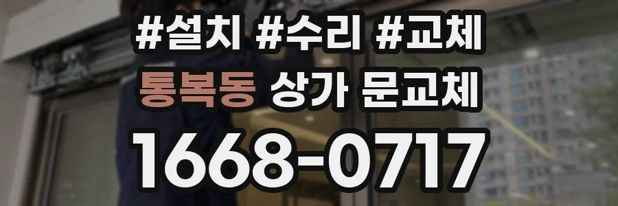 통복동 상가 문교체