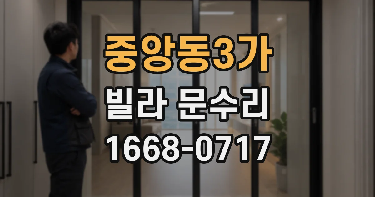 중앙동3가 빌라 문수리
