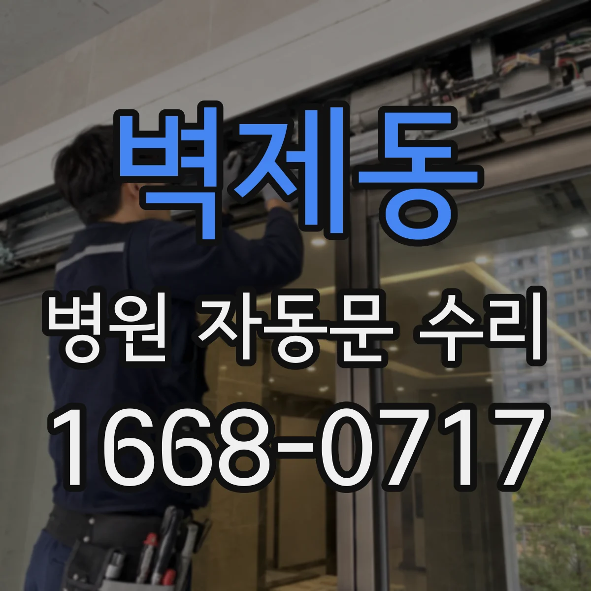 벽제동 병원 자동문 수리