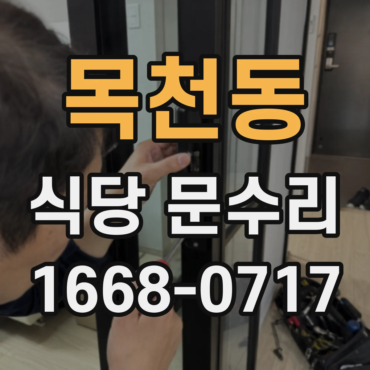 목천동 식당 문수리