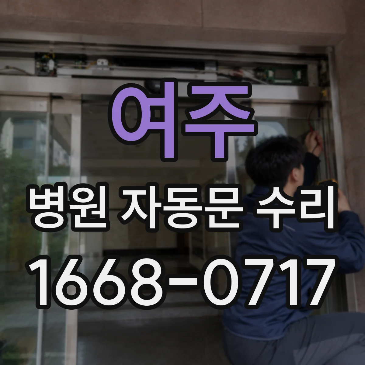 여주 병원 자동문 수리 비상정지·감지 동작 이상 유무 점검