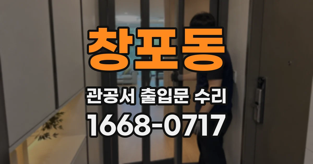 창포동 관공서 출입문 수리