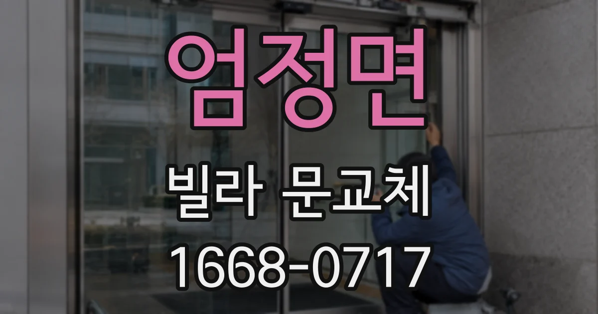 엄정면 빌라 문교체
