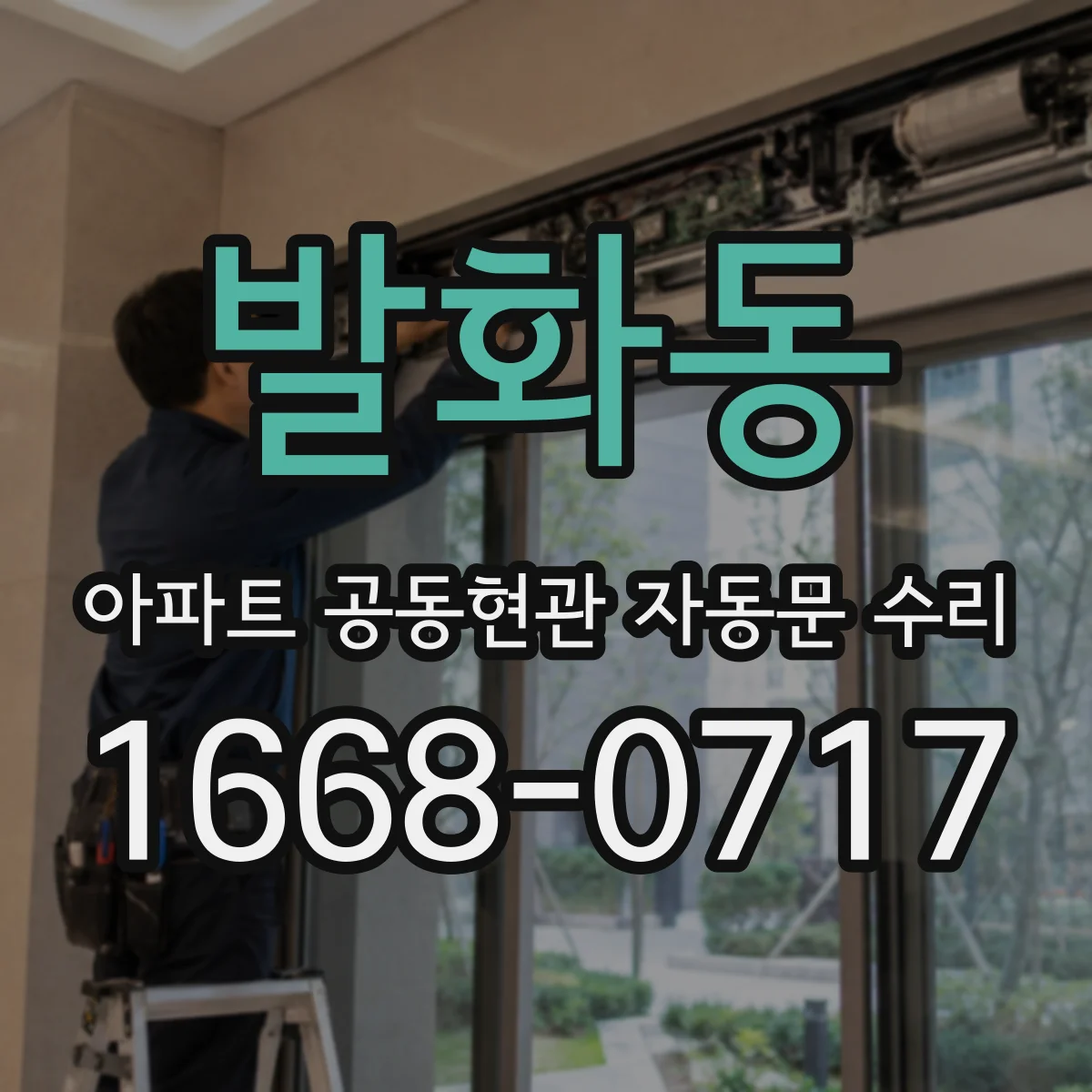 발화동 아파트 공동현관 자동문 수리
