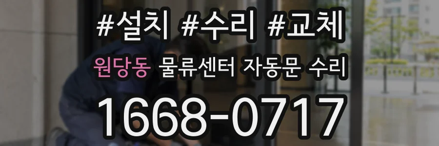 원당동 물류센터 자동문 수리