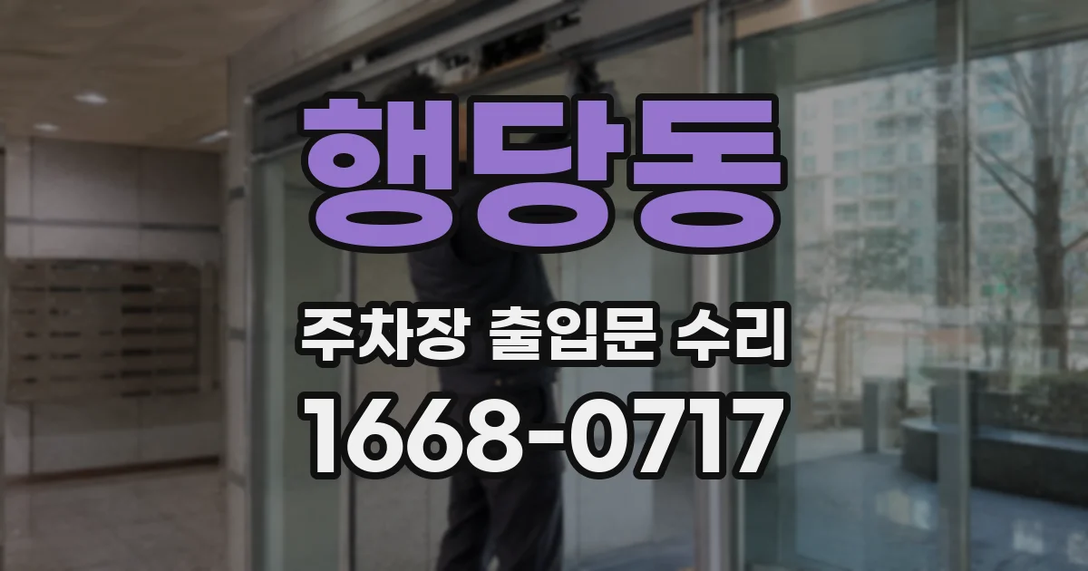 행당동 주차장 출입문 수리