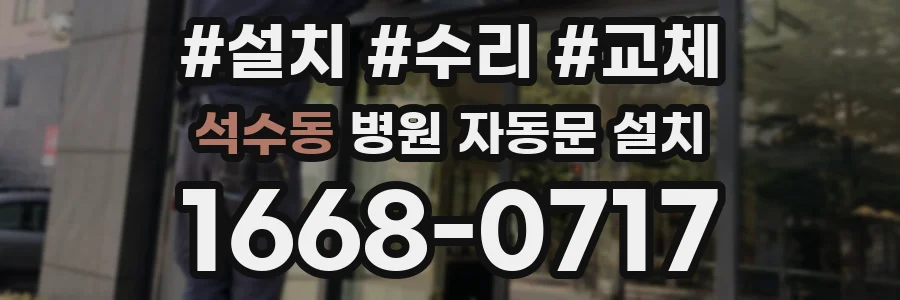 석수동 병원 자동문 설치