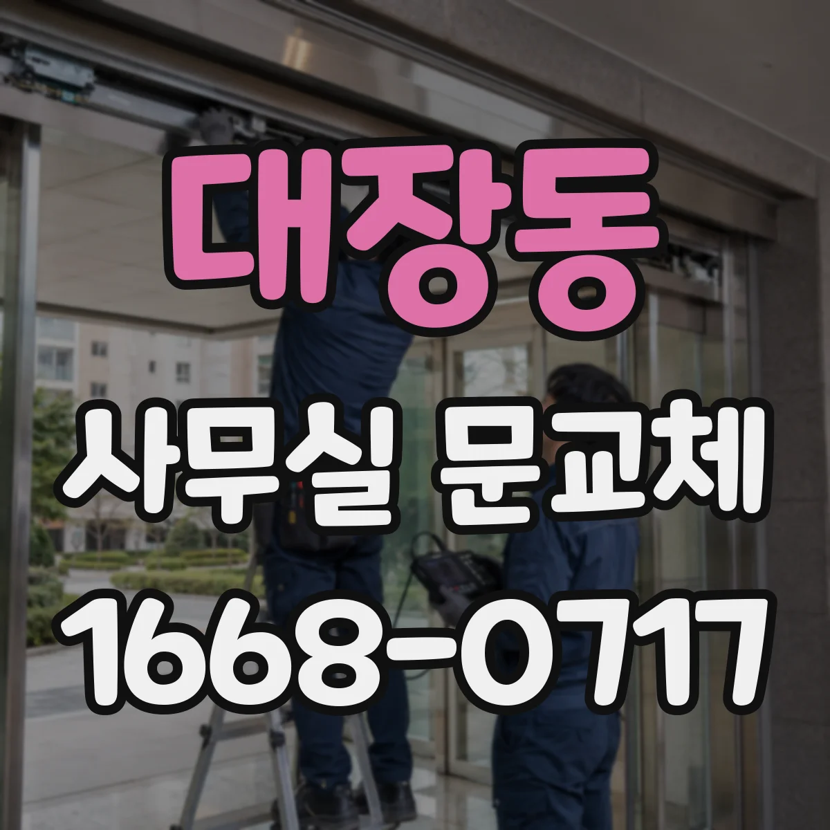 대장동 사무실 문교체