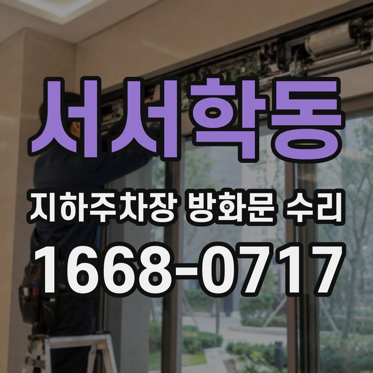 서서학동 지하주차장 방화문 수리