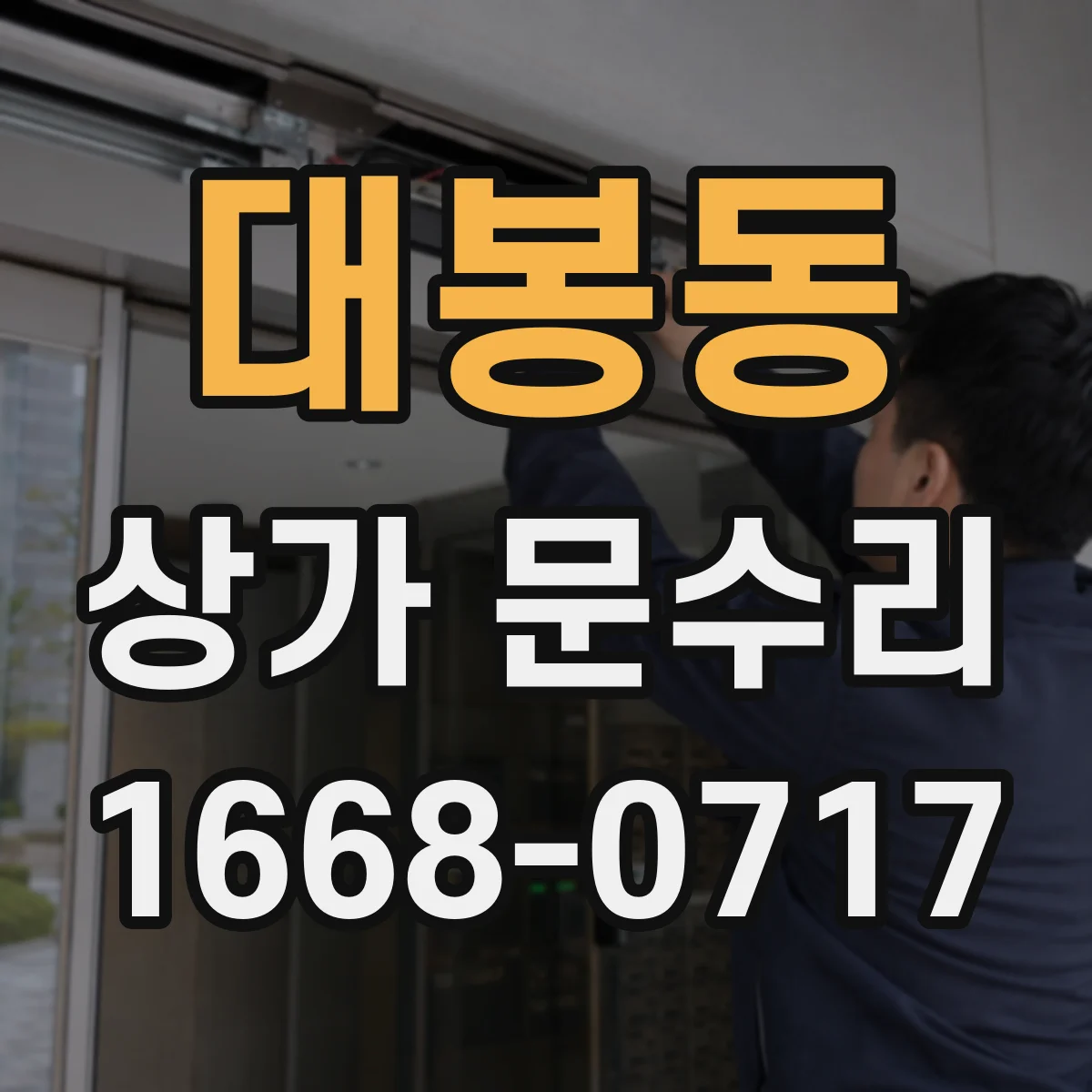 대봉동 상가 문수리