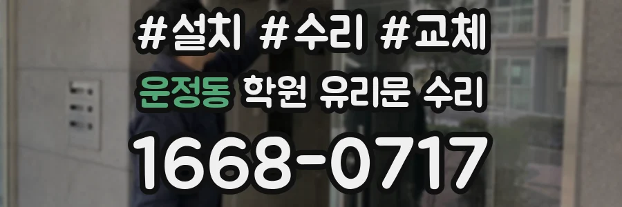운정동 학원 유리문 수리