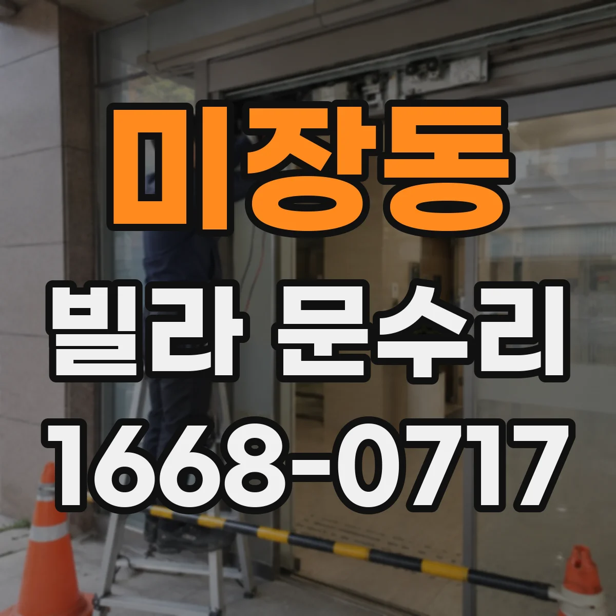 미장동 빌라 문수리