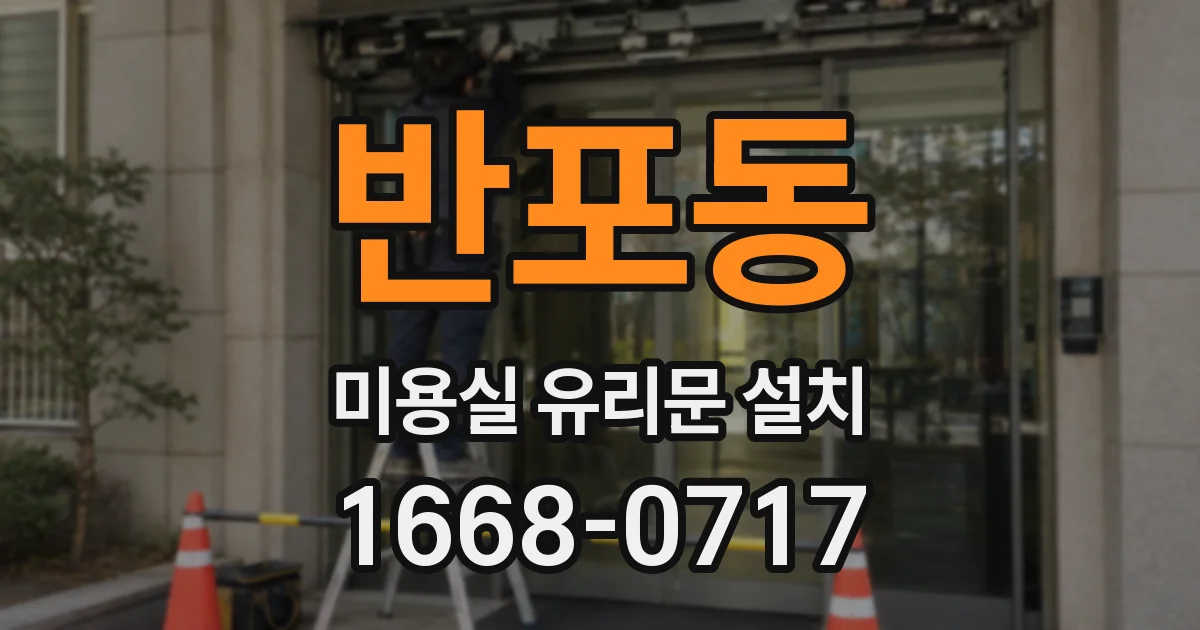 반포동 미용실 유리문 설치