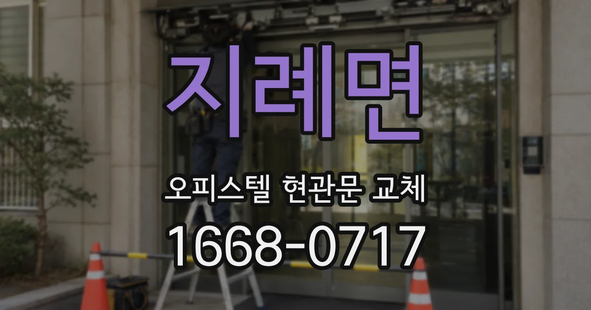 지례면 오피스텔 현관문 교체